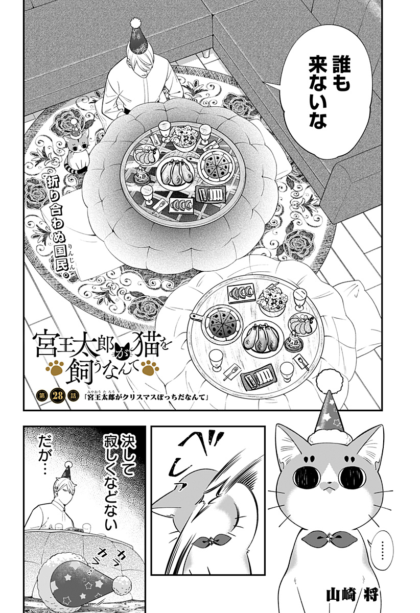 Miyaou Tarou ga Neko wo Kau Nante - Chapter 28 - Page 2